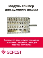 Переключатель мощности 7-ми позиционный Gefest 11НЕ284