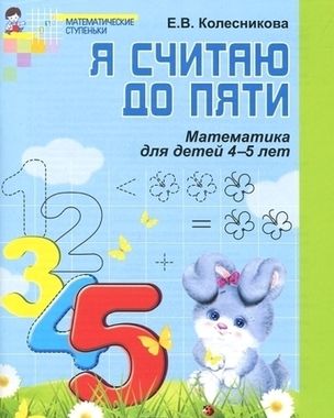 СФЕРА/ДОУ//Р.Т. Я считаю до 5 4-5 л ФГОС//Колесникова