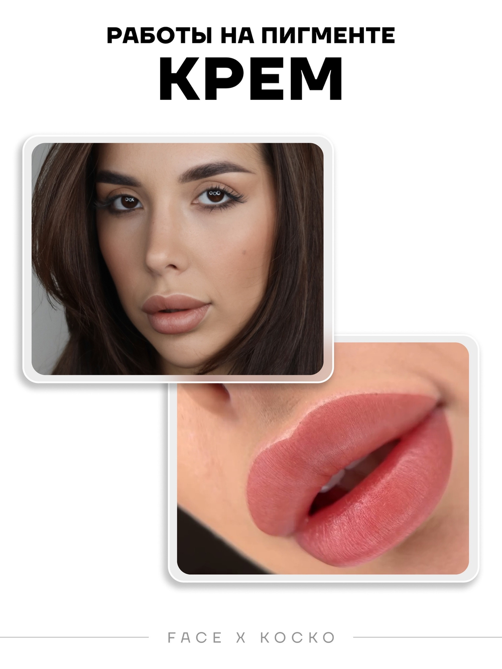 Перманентный пигмент FACE КРЕМ, 6мл