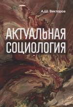 Актуальная социология: учебно-методическое пособие