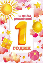Открытка "С Днем Рождения! 1 годик" 12*18 см. диз.2 (Сфера)