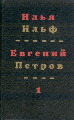 Илья Ильф, Евгений Петров. Собрание сочинений в 4-х томах (комплект)