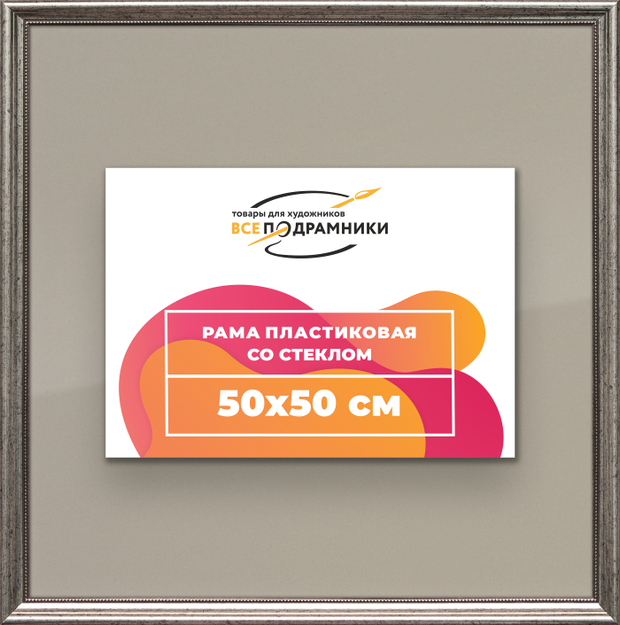 Рамка 50x50 для постера и фотографий