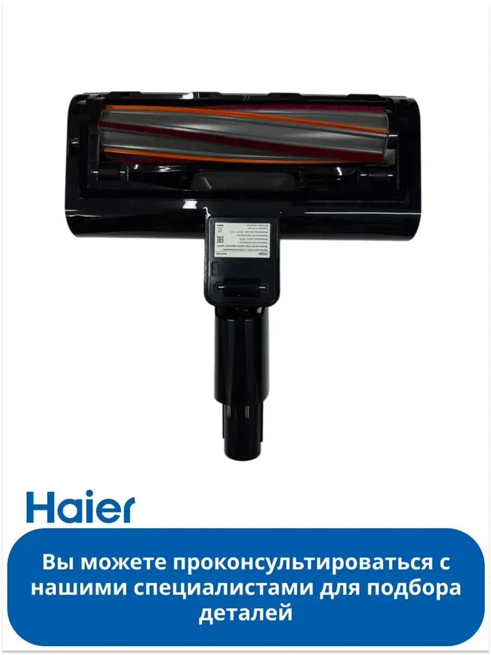 Электрощетка для пылесоса 0530090456 Haier