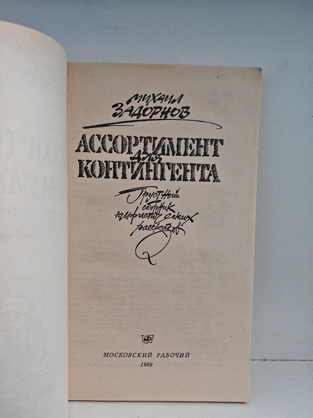 Ассортимент для контингента