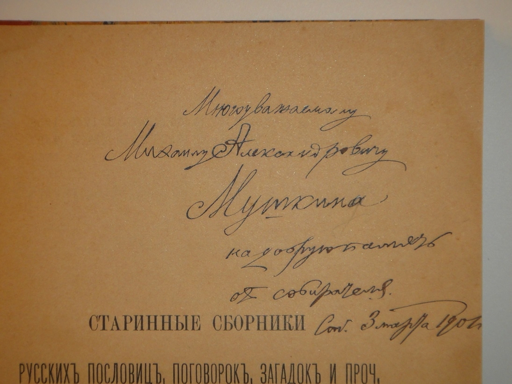 "Старинные сборники русских пословиц, поговорок, загадок и проч. XVII-XIX столетий. Выпуск I ( и единственный )". Собрал и приготовил к печати Павел Симони. 1899г.