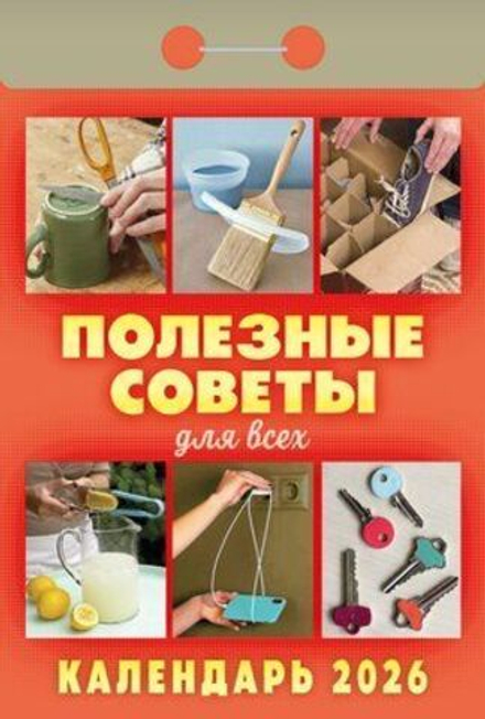 Календарь отрывной 77*114мм на 2026г. Полезные советы для всех