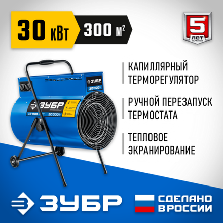 ЗУБР 30 кВт, электрическая тепловая пушка, Профессионал (ТП-П30)