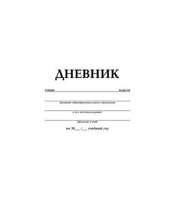 Дневники