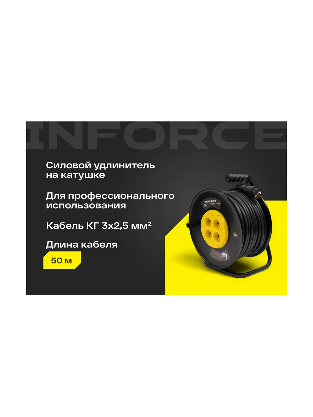 Силовой удлинитель Inforce на катушке 4 гнезда, с/з КГ 3х2,5 16A 50м IP20 GRANITE ZG 09-15-10
