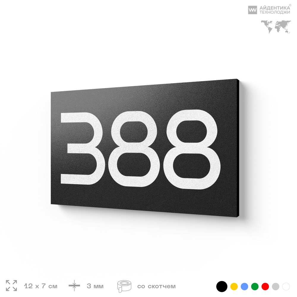 Номер на дверь 388, табличка на дверь для офиса, квартиры, кабинета, аудитории, склада, черная 120х70 мм, Айдентика Технолоджи