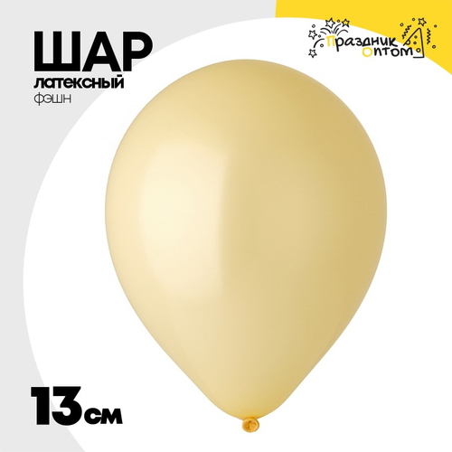 Шар латексный Фэшн 13 см (Бежевый)