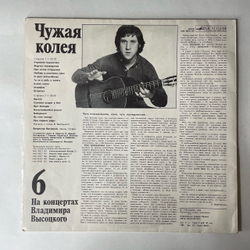 Винтажная виниловая пластинка LP Владимир Высоцкий Чужая Колея, На Концертах Владимира Высоцкого 6 (СССР 1989)
