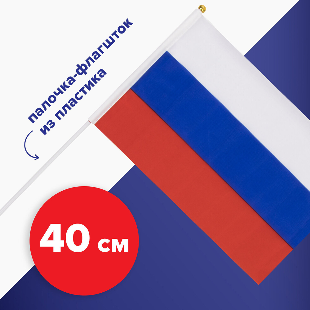 Флаг России ручной 20х30 см без герба с флагштоком BRAUBERG/STAFF 5501 (20 штук в упаковке)