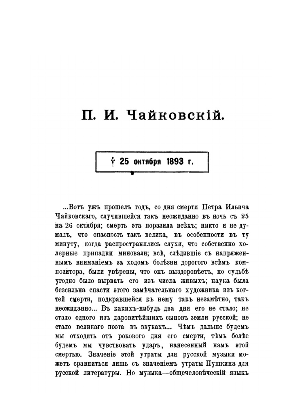 П. И. Чайковский. Очерк его деятельности | В.С. Баскин