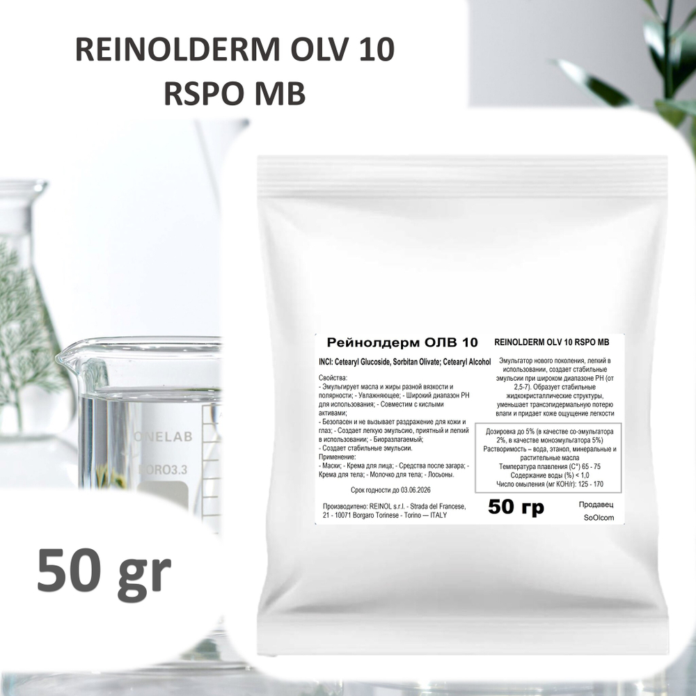 Рейнолдерм ОЛВ 10 / REINOLDERM OLV 10 RSPO MB