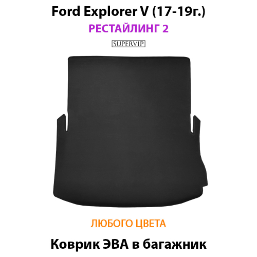 Коврик ЭВА в багажник с бортами для Ford Explorer V (17-19г.) Рестайлинг 2