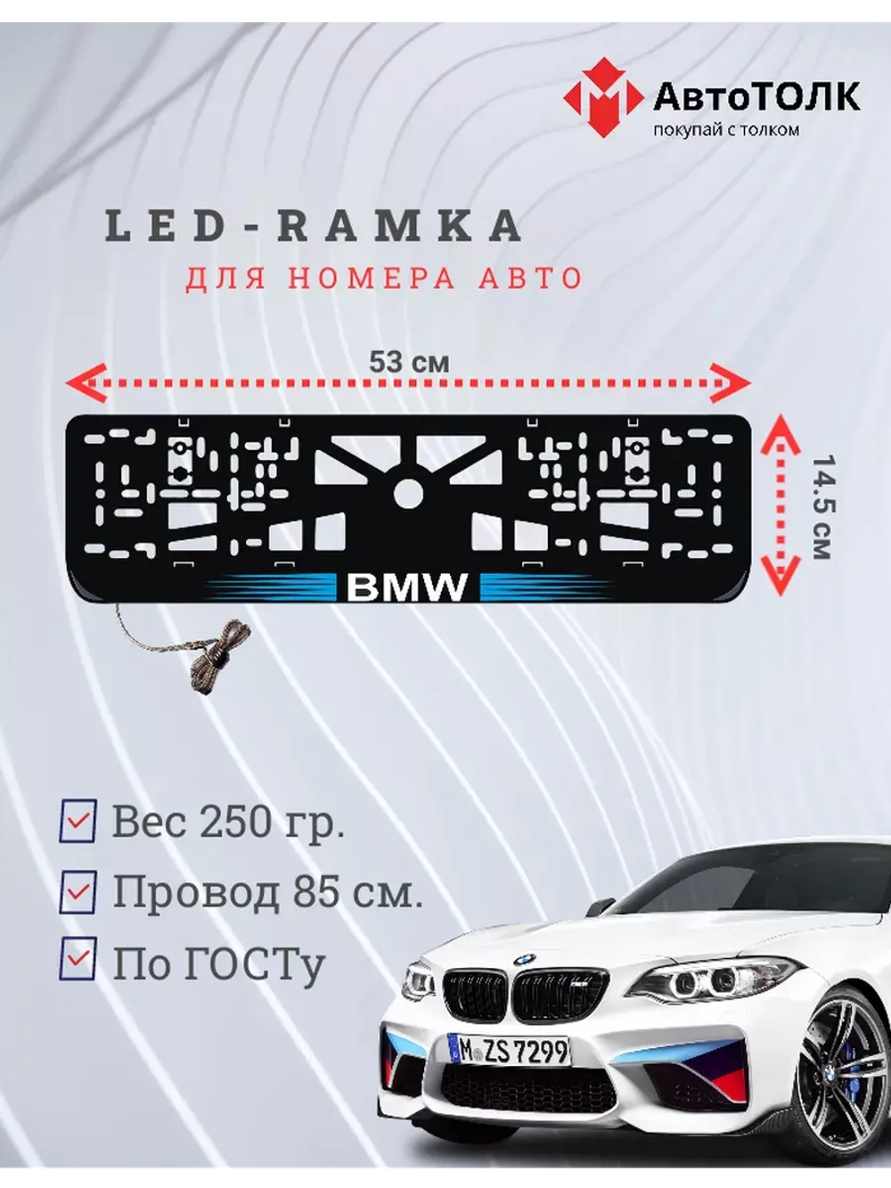 Рамка для номера с  белой подсветкой. BLOGO BMW
