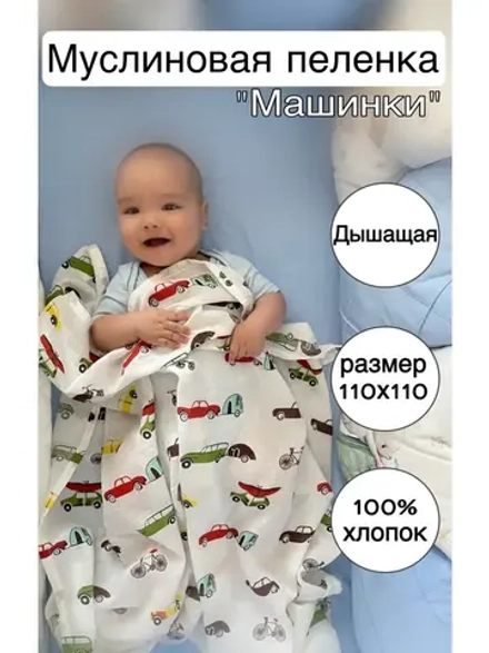 Муслиновая пеленка для нововрожденных 110*110