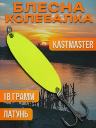 Блесна колебалка Kastmaster на щуку 18гр