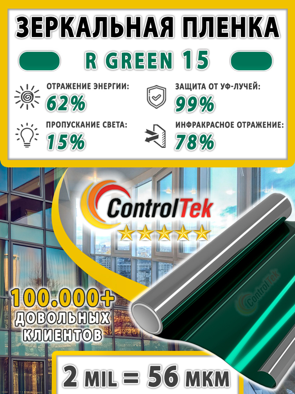 Пленка солнцезащитная зеркальная R GREEN 15 ControlTek, (на отрез)