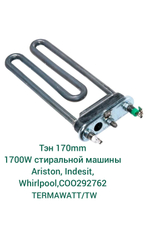 ТЭН 170mm 1700W стиральной машины Ariston, Indesit, Whirlpool C00292762 THERMOWATT/TW