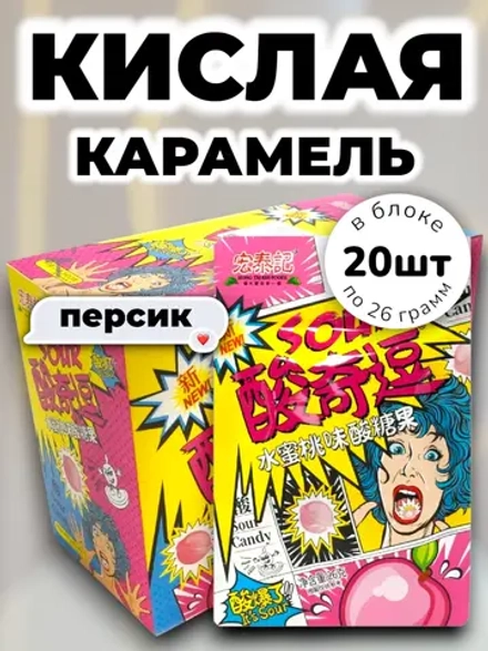 Супер кислая взрывная карамель Персик 26 г * 20 шт