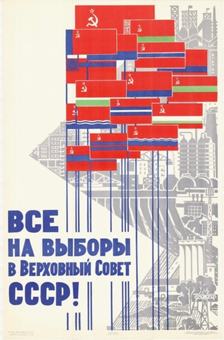 Плакат "Все на выборы в Верховный Совет СССР!" (1965)