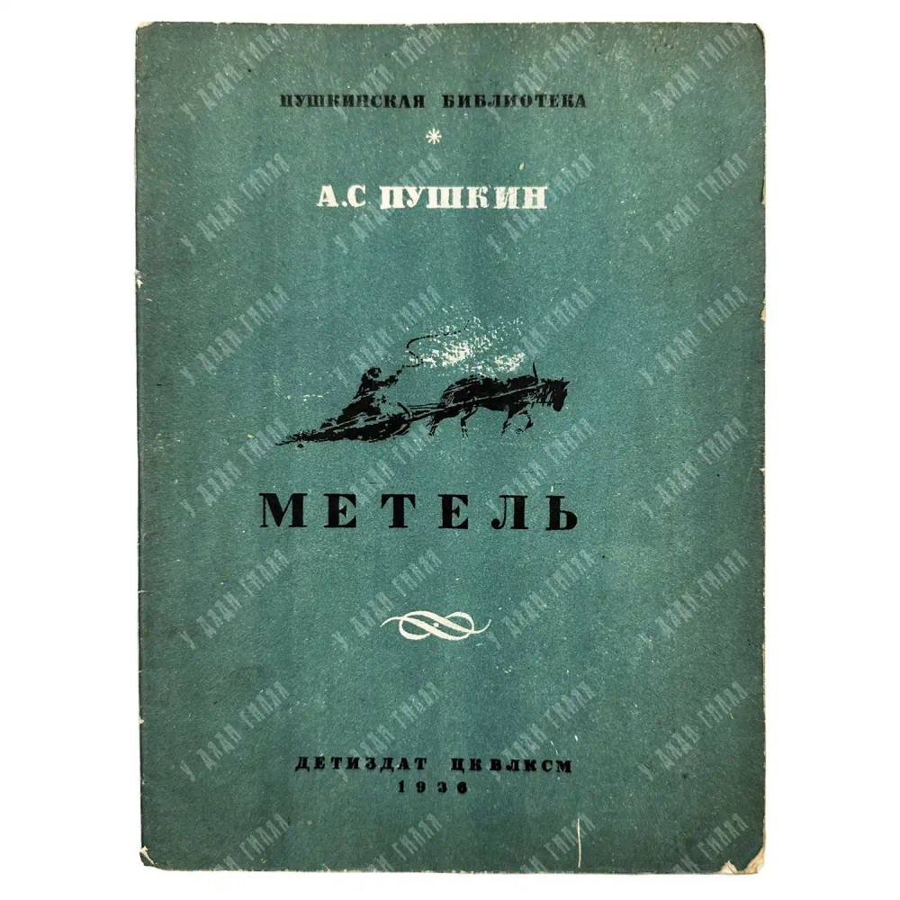 Пушкин А. С. Метель. рис. К. Рудакова. Серия «Пушкинская библиотека». М.-Л.: Детиздат ЦК ВЛКСМ, 1936