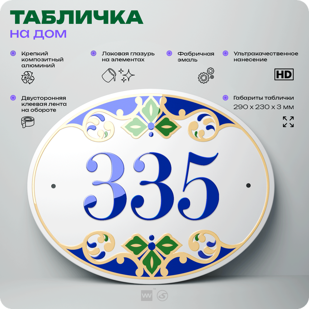 Адресная табличка с номером дома 335, на фасад и забор, на дверь, овальная в средиземноморском стиле, 29х23 см, Айдентика Технолоджи