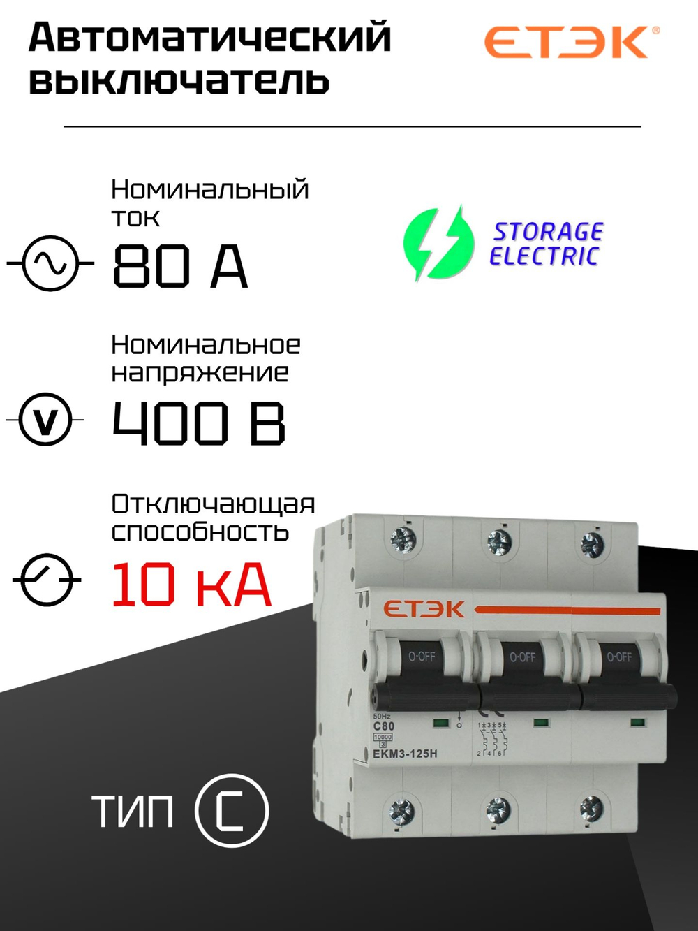 Автоматический выключатель 3P 125A (С) 10кА, 1 шт.