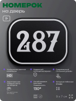 Номерок на дверь квартиры 287, для кабинета, офиса, шильдик 9 х 7 см, черный, Айдентика Технолоджи