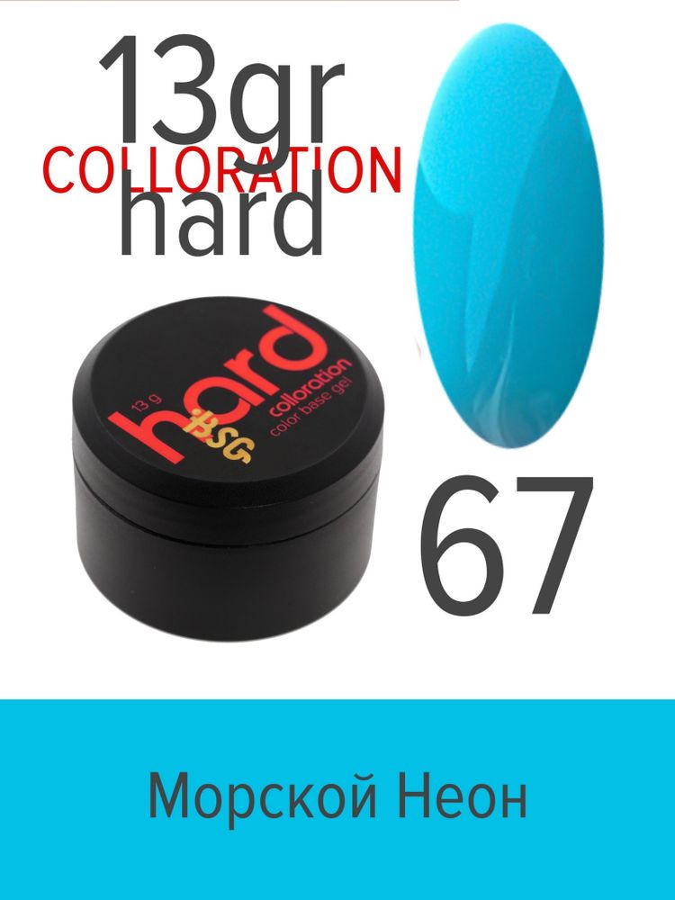 Цветная жесткая база Colloration Hard №67 - Морской неон (13 г)