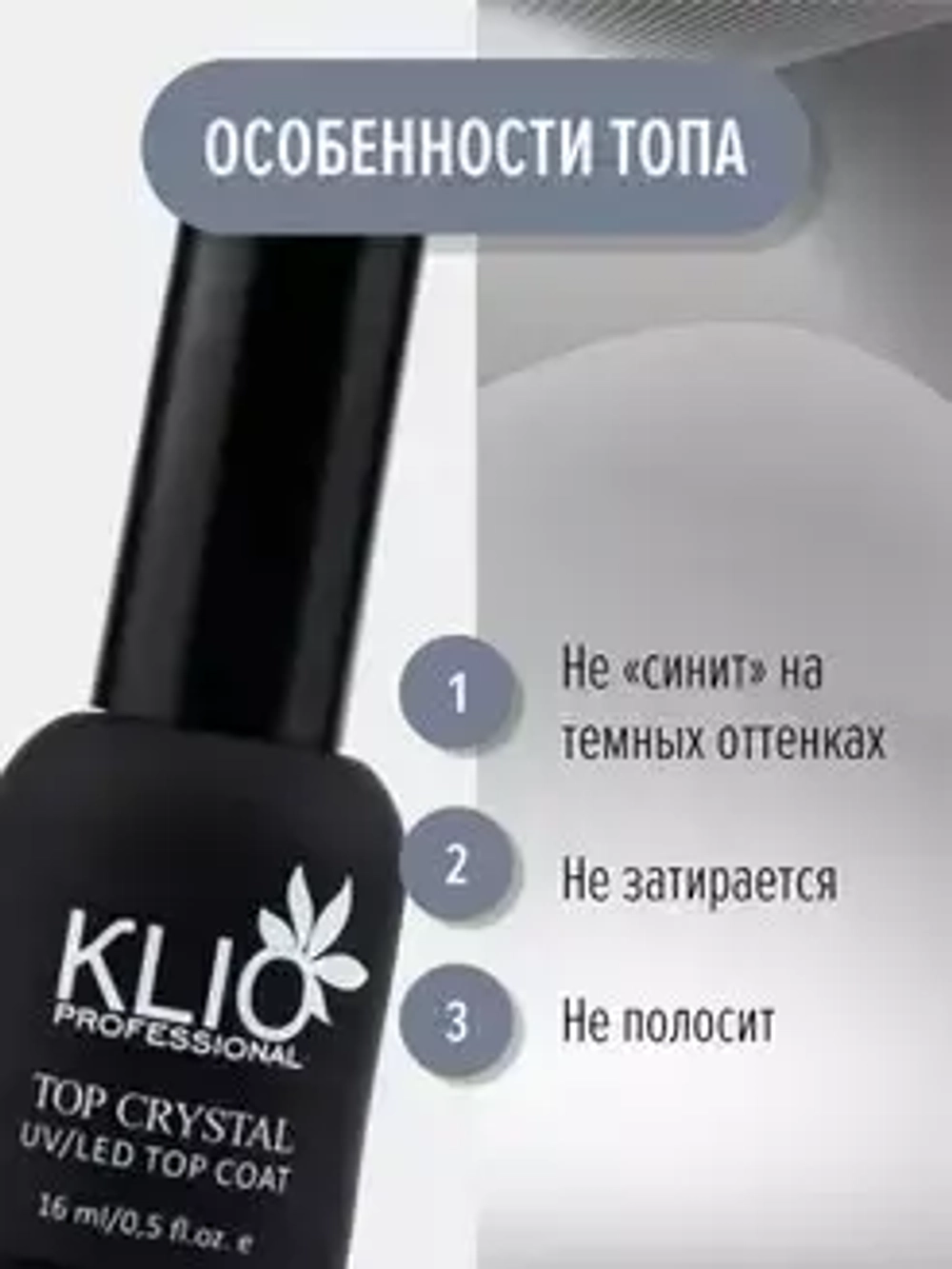 ТОП БЕЗ ЛИПКОГО СЛОЯ БЕЗ УФ ФИЛЬТРА CRYSTAL KLIO PROFESSIONAL 16 МЛ