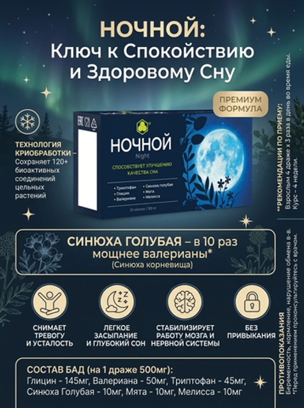 НОЧНОЙ 30 таб. комбинированные витамины для сна
