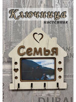 Ключница настенная "Семья"