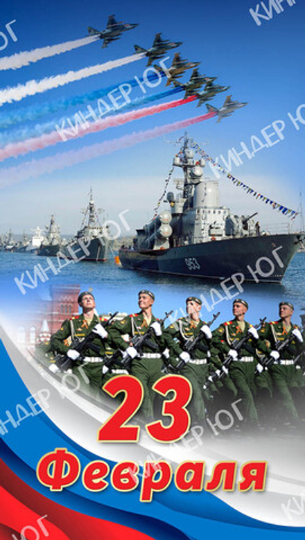 Баннер "23 февраля" арт. Б16-10