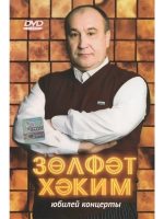 Зульфат Хаким. ЮБИЛЕЙ. КОНЦЕРТЫ (Клипы DVD)