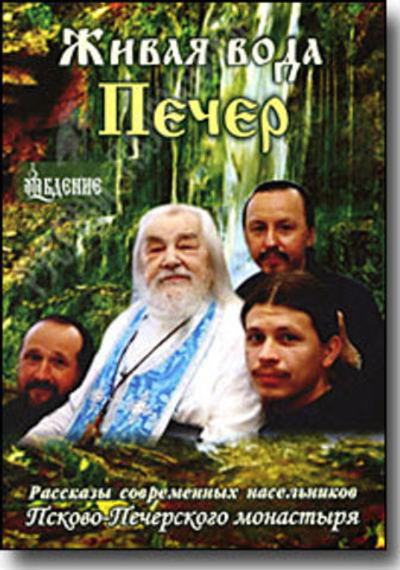 DVD - Живая вода Печер. Рассказы современных насельников Псково-Печерского монастыря