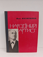 Народный артист. Страницы жизни и творчества И. С. Козловского