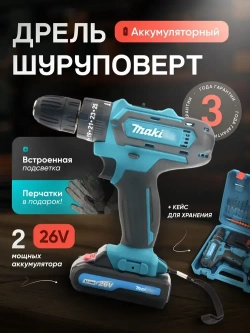 Дрель-шуруповерт, 18В, 42 Нм, 2 АКБ / подарок мужчине