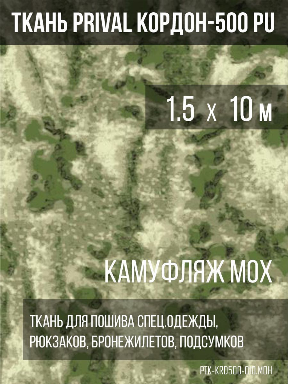Ткань сумочно-рюкзачная Prival Кордон-500, 315г/м2, камуфляж мох, 1.5х10м