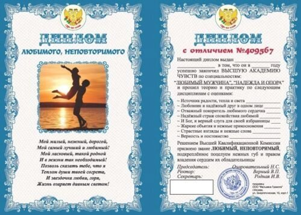 Диплом подарочный "Любимого, неповторимого" ламинация A6