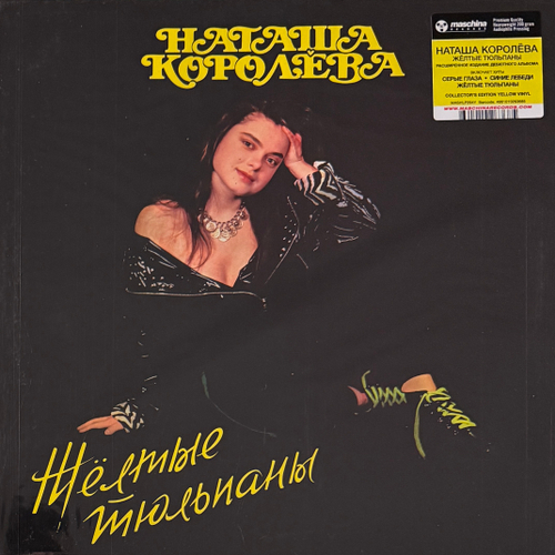 Наташа Королёва ‎– Жёлтые тюльпаны (Россия 2025г.) Yellow