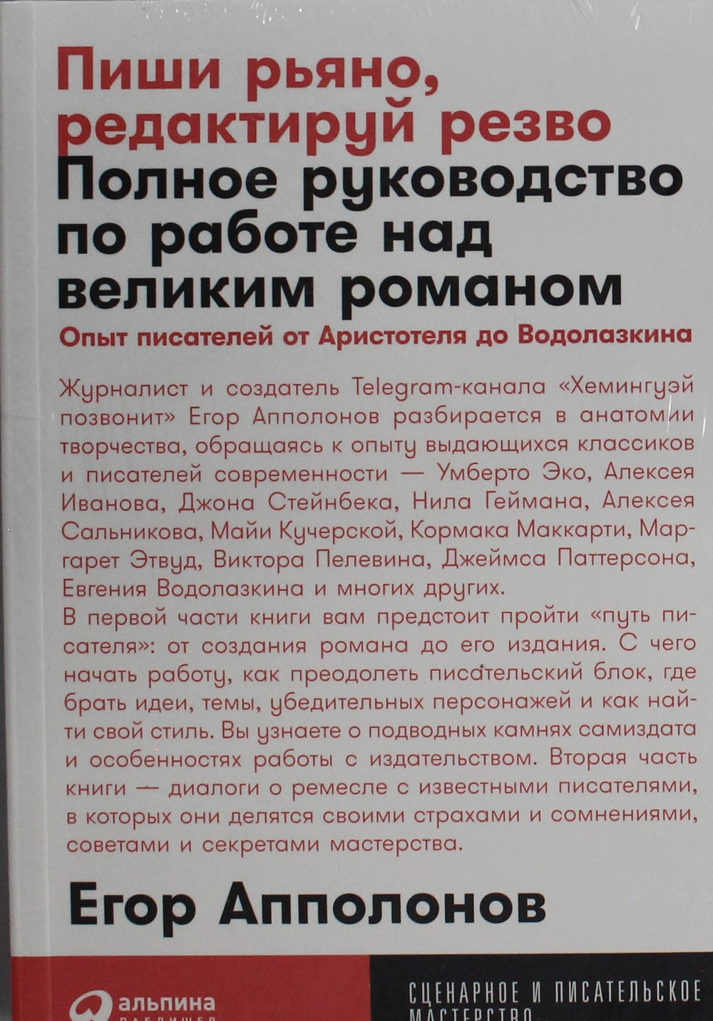 Пиши рьяно, редактируй резво: Полное руководство по работе над великим романом. Опыт писателей: от А