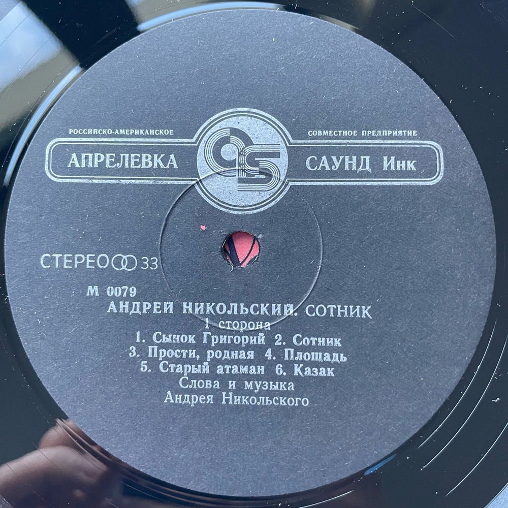 Винтажная виниловая пластинка LP Андрей Никольский Сотник (Россия 1994)