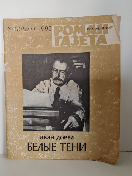 Журнал "Роман-газета" № 19 (977) 1983. Иван Дорба. Белые тени
