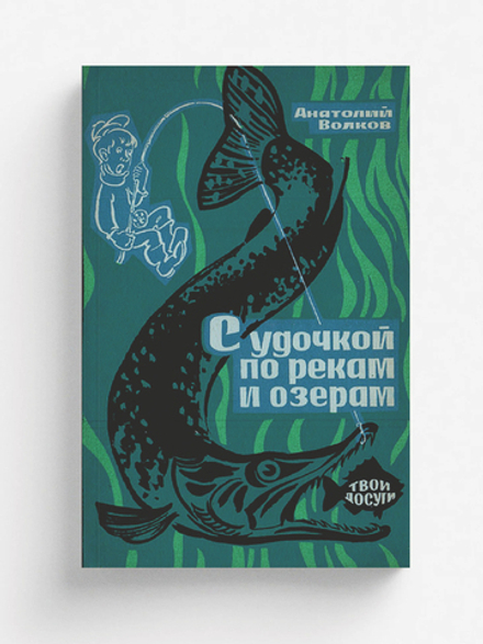 С удочкой по рекам и озерам | Волков Анатолий Мелентьевич