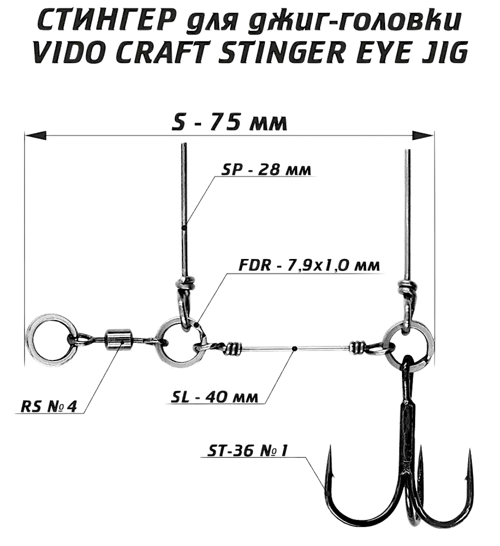 Стингер для джиг-головки Vido Craft VD-STJE 1шт Stinger Eye Jig Тройник -