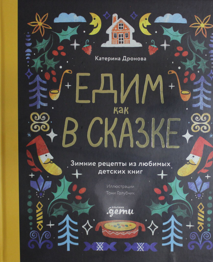 Едим как в сказке: Зимние рецепты из любимых детских книг